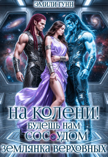 «На колени! Будешь нам сосудом. Землянка Верховных»