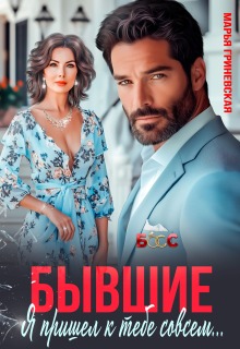 «Бывшие. Я пришел к тебе совсем…»