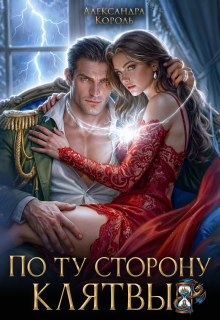«По ту сторону клятвы»