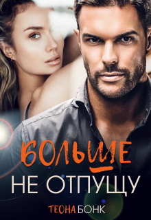«Больше не отпущу»