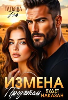 «Измена. Предатель будет наказан»