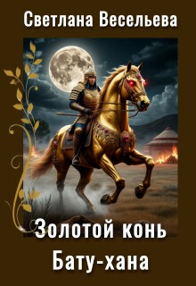 «Золотой конь Бату-хана»