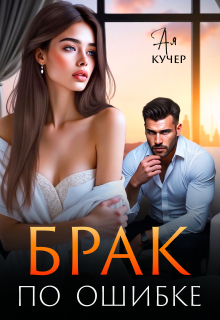«Брак  по ошибке»