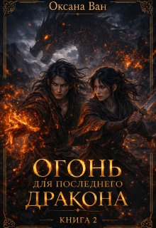 «Огонь для последнего Дракона. Книга 2»