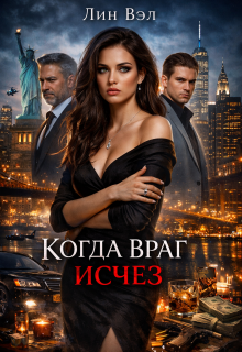 «Когда враг исчез»