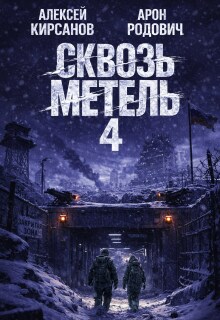 «Сквозь метель 4»
