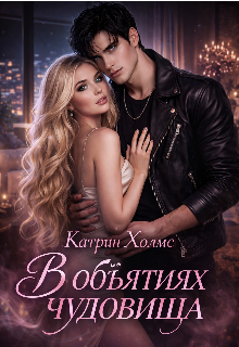 «В объятиях чудовища»