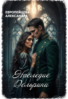 «Наследие Дельрини»