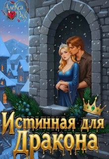 «Истинная для Дракона: Право первой ночи»
