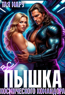 «Вспышка космического командора»