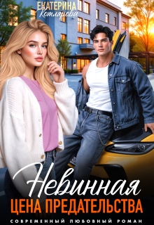 «Невинная. Цена предательства»