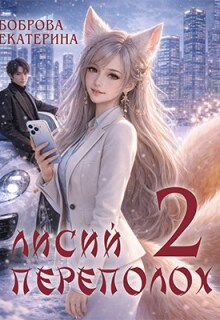«Лисий переполох 2»