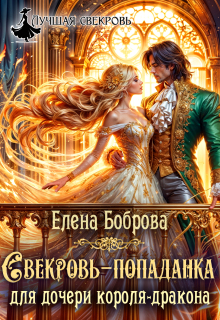 «Свекровь-попаданка для дочери короля-дракона»
