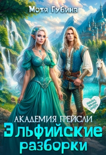 «Академия Грейсли. Эльфийские разборки»