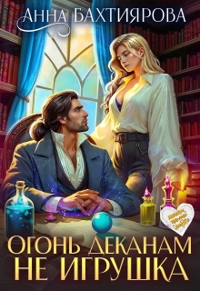 «Огонь деканам не игрушка»
