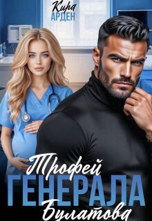 «Трофей Генерала Булатова»