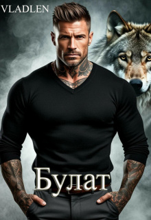 «Булат»