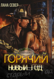 «Горячий Новый год»