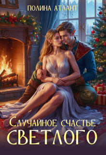 «Случайное счастье светлого»