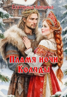 «Пламя ночи Коляды»