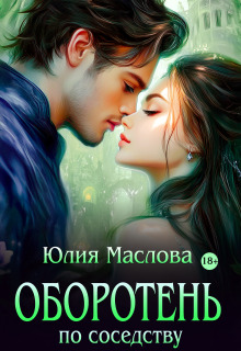 «Оборотень по соседству»