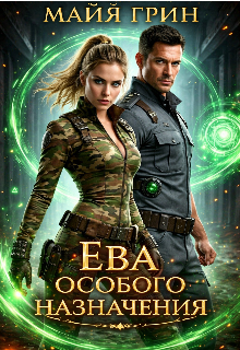 «Ева особого назначения»