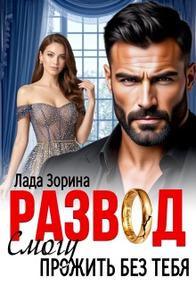 «Развод. Смогу прожить без тебя»