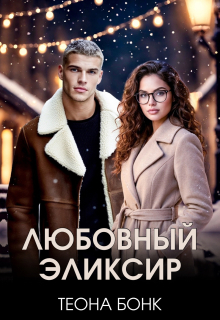 «Любовный эликсир»