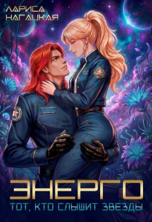 «Энерго. Тот, кто слышит звезды»