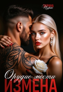 «Орудие мести измена»