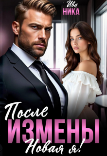 «После измены. Новая я!»
