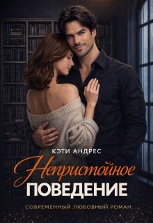«Непристойное поведение»
