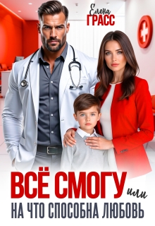 «Всё смогу. Или на что способна любовь»