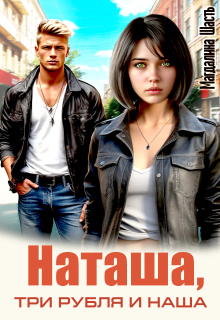 «Наташа, три рубля и наша»