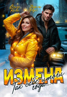 «Измена. Так себе итоги года»