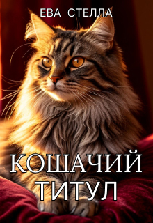 «Кошачий титул»