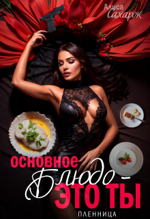 «Основное блюдо — это ты. Пленница»