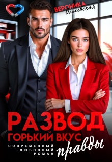 «Развод. Горький вкус правды»
