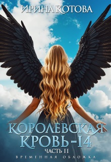 «Королевская кровь-14. Часть 2»