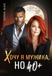 «Хочу я мужика, но 40+»