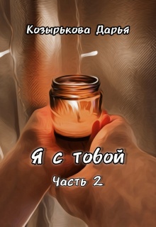 «Я с тобой. Часть 2»