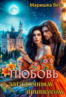 «Любовь с загадочным привкусом»