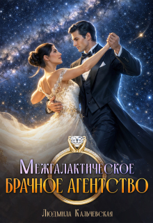 «Межгалактическое брачное агентство»