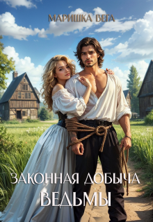 «Законная добыча ведьмы»