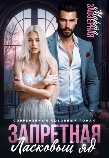 «Запретная. Ласковый яд»