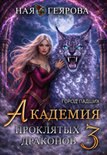 «Город падших. Академия проклятых драконов. том 3»