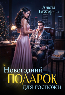 «Новогодний подарок для госпожи»