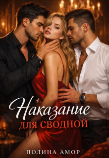 «Наказание для сводной»