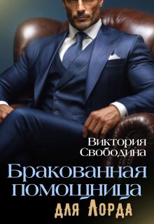 «Бракованная помощница для Лорда»