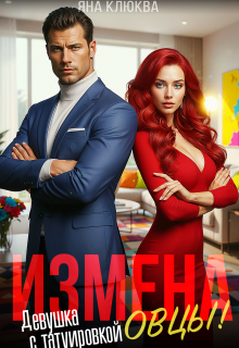 «Измена. Девушка с татуировкой овцы»